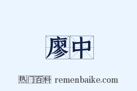 廖中是什么意思的图片